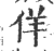 佯(印刷字体·宋·广韵)