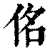 佲(印刷字体·清·康熙字典)