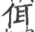 佴(印刷字体·宋·广韵)