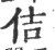 佶(印刷字体·宋·广韵)