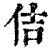 佶(印刷字体·清·康熙字典)