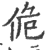 佹(印刷字体·宋·广韵)