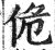 佹(印刷字体·明·洪武正韵)