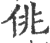 佻(印刷字体·宋·广韵)