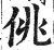 佻(印刷字体·明·洪武正韵)