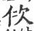 佽(印刷字体·宋·广韵)