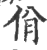 佾(印刷字体·宋·广韵)