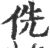 侁(印刷字体·宋·广韵)