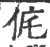 侂(印刷字体·宋·广韵)