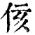 侅(印刷字体·清·康熙字典)