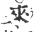 来(印刷字体·宋·广韵)