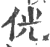 侊(印刷字体·宋·广韵)