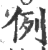 例(印刷字体·宋·广韵)