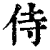 侍(印刷字体·清·康熙字典)