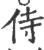 侍(印刷字体·宋·广韵)