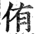 侑(印刷字体·明·洪武正韵)