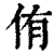 侑(印刷字体·清·康熙字典)