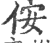 侒(印刷字体·宋·广韵)