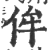 侔(印刷字体·宋·广韵)