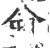 侖(印刷字体·宋·广韵)