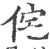 侘(印刷字体·宋·广韵)