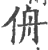 侜(印刷字体·宋·广韵)