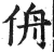 侜(印刷字体·明·洪武正韵)