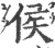 侯(印刷字体·宋·广韵)