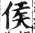 侯(印刷字体·明·洪武正韵)