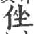 侳(印刷字体·宋·广韵)