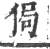 侷(印刷字体·宋·广韵)