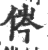 侺(印刷字体·宋·广韵)