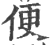 便(印刷字体·宋·广韵)