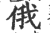 俄(印刷字体·宋·广韵)