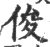 俊(印刷字体·宋·广韵)