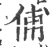 俌(印刷字体·宋·广韵)