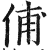 俌(印刷字体·明·洪武正韵)