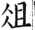 俎(印刷字体·明·洪武正韵)