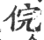 俒(印刷字体·宋·广韵)