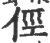 俓(印刷字体·宋·广韵)