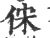 俕(印刷字体·宋·广韵)