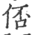 俖(印刷字体·宋·广韵)