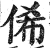 俙(印刷字体·明·洪武正韵)