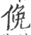 俛(印刷字体·宋·广韵)