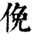 俛(印刷字体·清·康熙字典)