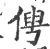 俜(印刷字体·宋·广韵)