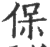 保(印刷字体·宋·广韵)