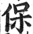 保(印刷字体·明·洪武正韵)