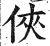 侠(印刷字体·明·洪武正韵)