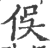 俣(印刷字体·宋·广韵)